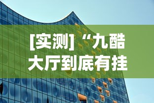 [实测]“九酷大厅到底有挂吗	”(透视挂)辅助透视教程