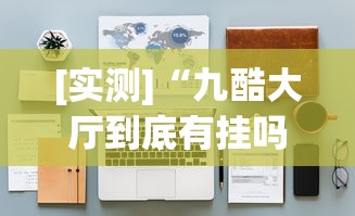 [实测]“九酷大厅到底有挂吗	”(透视挂)辅助透视教程