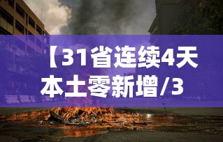 【31省连续4天本土零新增/31省新增本土158 638】
