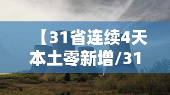 【31省连续4天本土零新增/31省新增本土158 638】