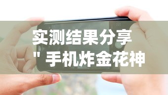 实测结果分享 ＂手机炸金花神器是真的吗”开挂(透视)辅助教程