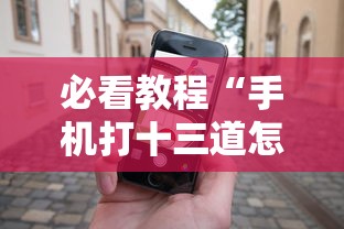 必看教程“手机打十三道怎么才能赢”-玩家曝光开挂流程