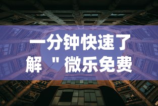 一分钟快速了解 ＂微乐免费房间谁开谁输”(详细透视教程)-知乎
