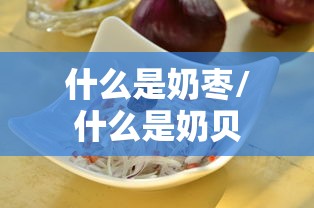 什么是奶枣/什么是奶贝