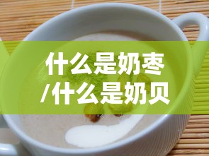 什么是奶枣/什么是奶贝