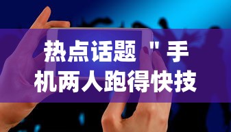 热点话题 ＂手机两人跑得快技巧视频”开挂(透视)辅助教程