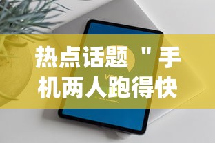 热点话题 ＂手机两人跑得快技巧视频”开挂(透视)辅助教程