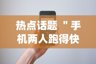 热点话题 ＂手机两人跑得快技巧视频”开挂(透视)辅助教程