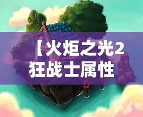【火炬之光2狂战士属性加点图/火炬之光2狂战士天赋加点】