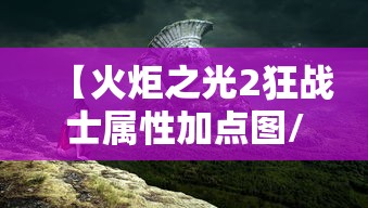 【火炬之光2狂战士属性加点图/火炬之光2狂战士天赋加点】