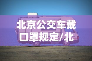 北京公交车戴口罩规定/北京女交警戴口罩视频