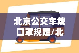 北京公交车戴口罩规定/北京女交警戴口罩视频