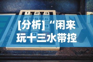[分析]“闲来玩十三水带控制源码”实测确实有挂
