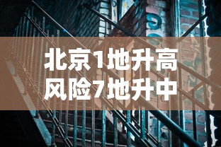 北京1地升高风险7地升中风险/北京2026地生ABCD等级划分