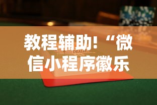 教程辅助!“微信小程序徽乐麻将可以开挂吗”（透视挂）辅助神器教程