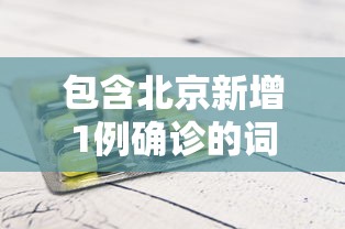 包含北京新增1例确诊的词条 包含北京新增1例确诊的词条