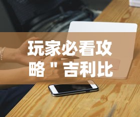 玩家必看攻略＂吉利比鸡可以开挂吗”开挂科技辅助神器手机