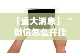 【重大消息】“微信怎么开挂打麻将	”(必备工具)辅助教学
