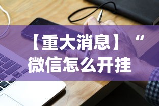 【重大消息】“微信怎么开挂打麻将	”(必备工具)辅助教学
