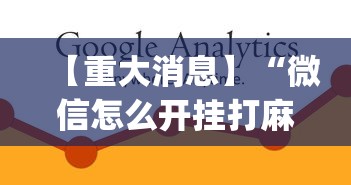 【重大消息】“微信怎么开挂打麻将”(必备工具)辅助教学