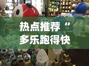 热点推荐“多乐跑得快怎么我老是打不赢”(果然有透视挂)