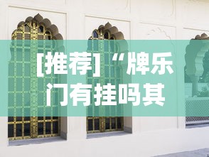 [推荐]“牌乐门有挂吗其实是有挂”(详细透视教程)-