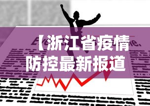 【浙江省疫情防控最新报道/浙江新闻联播疫情防控】