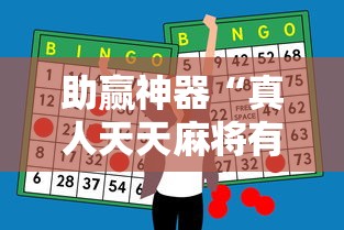 助赢神器“真人天天麻将有挂没”详细外挂辅助详细教程