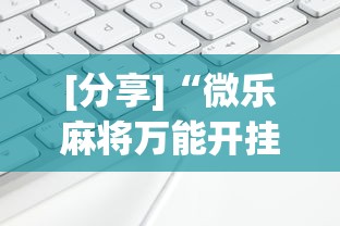 [分享]“微乐麻将万能开挂器苹果版下载”通用版下载教程！