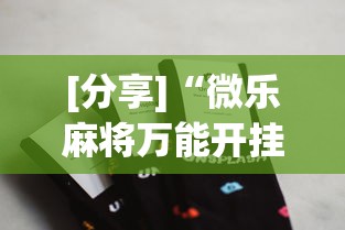 [分享]“微乐麻将万能开挂器苹果版下载”通用版下载教程！