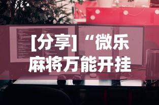 [分享]“微乐麻将万能开挂器苹果版下载	”通用版下载教程！