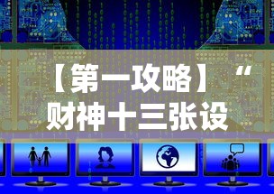 【第一攻略】“财神十三张设置技巧大全	”详细外挂辅助详细教程