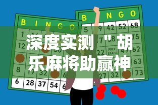 深度实测 ＂胡乐麻将助赢神器”辅助挂下载