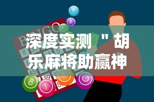 深度实测 ＂胡乐麻将助赢神器”辅助挂下载