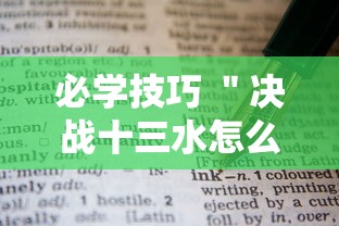 必学技巧 ＂决战十三水怎么操作”科技辅助神器手机版教程