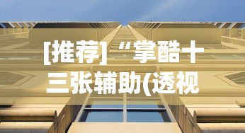 [推荐]“掌酷十三张辅助(透视)	”(详细透视教程)-