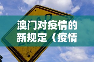 澳门对疫情的新规定（疫情 澳门对武汉旅客）