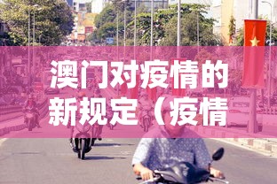澳门对疫情的新规定（疫情 澳门对武汉旅客）