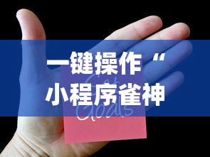 一键操作“小程序雀神麻将有挂吗(真的有挂)