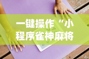 一键操作“小程序雀神麻将有挂吗(真的有挂)