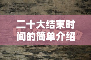 二十大结束时间的简单介绍