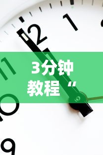 3分钟教程“快来十三水有挂吗	”通用版下载教程