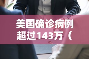 美国确诊病例超过143万(美国确诊病例超过143万是真的吗) 美国确诊病例超过143万(美国确诊病例超过143万是真的吗)
