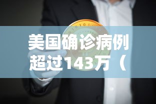 美国确诊病例超过143万(美国确诊病例超过143万是真的吗) 美国确诊病例超过143万(美国确诊病例超过143万是真的吗)