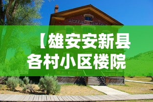 【雄安安新县各村小区楼院全封闭/雄安新区安新县雨污分流改造项目县城区】 【雄安安新县各村小区楼院全封闭/雄安新区安新县雨污分流改造项目县城区】