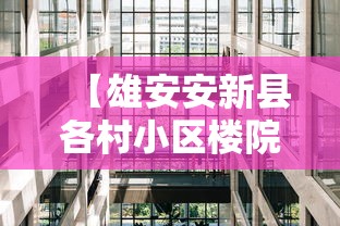 【雄安安新县各村小区楼院全封闭/雄安新区安新县雨污分流改造项目县城区】 【雄安安新县各村小区楼院全封闭/雄安新区安新县雨污分流改造项目县城区】