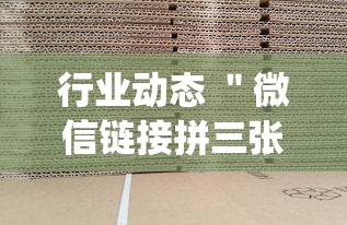 行业动态 ＂微信链接拼三张有挂吗”作弊(透视)透视辅助