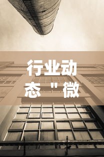 行业动态 ＂微信链接拼三张有挂吗”作弊(透视)透视辅助