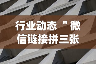 行业动态 ＂微信链接拼三张有挂吗	”作弊(透视)透视辅助