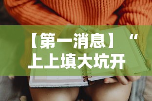 【第一消息】“上上填大坑开挂是否可以检测出来	”开挂辅助脚本+详细开挂安装教程